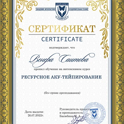 Сертификат по ресурсному аку-тейпированию