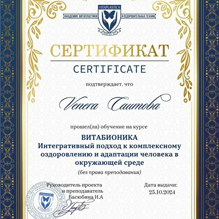Сертификат по витабионике