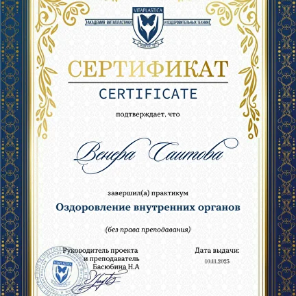 Сертификат по оздоровлению внутренних органов