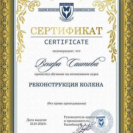 Сертификат по реконструкции колена