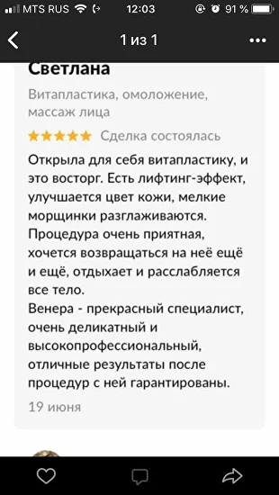 Скриншот отзыва клиентки о витапластике: результат после сеанса